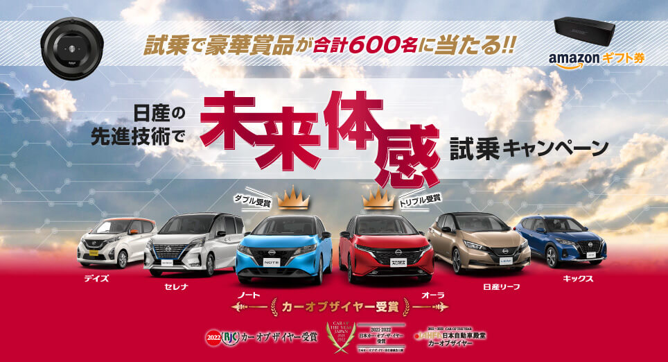 兵庫日産自動車株式会社 キャンペーン