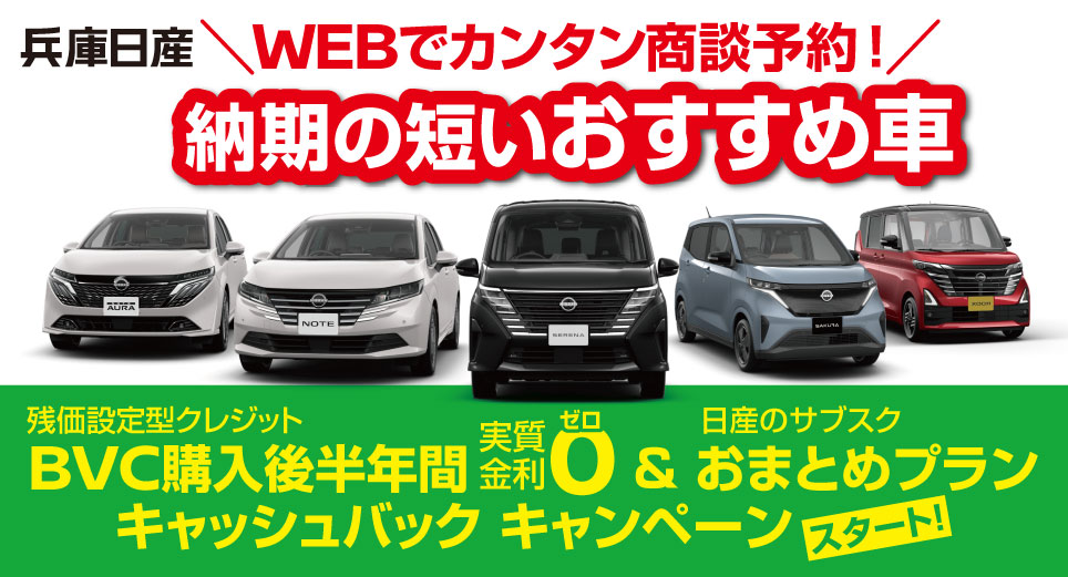 兵庫日産自動車株式会社 フェア