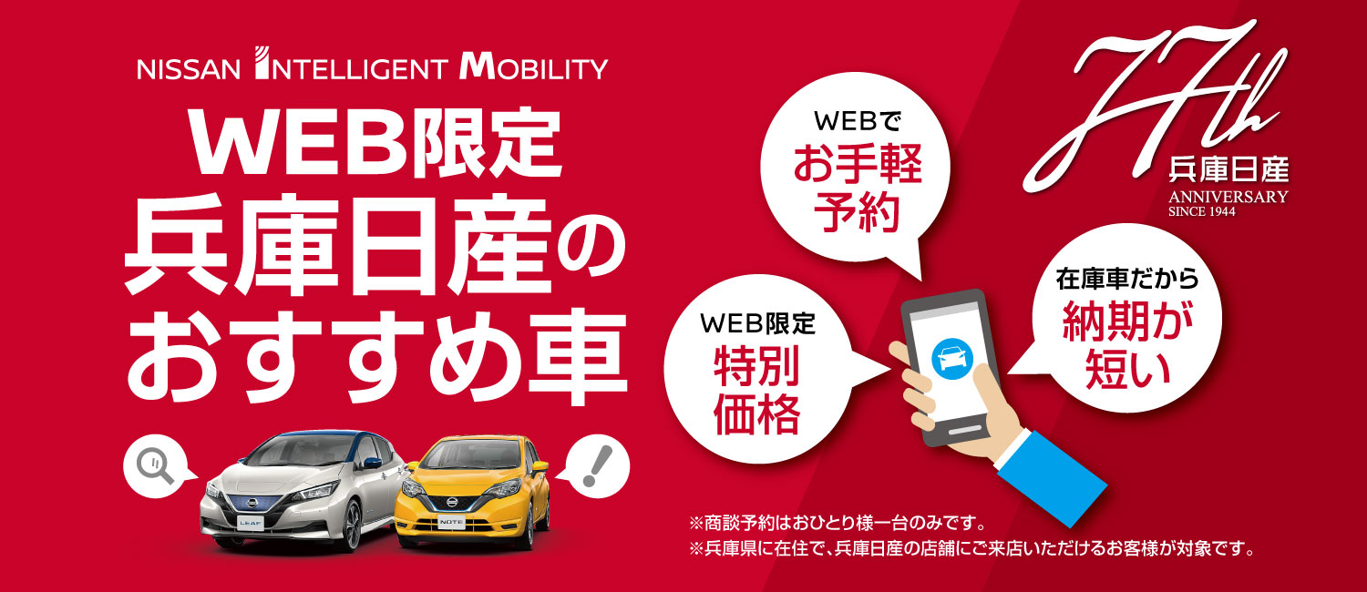 兵庫日産自動車株式会社 Top