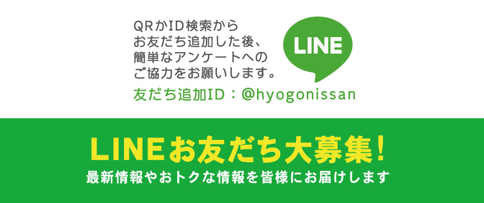 兵庫日産自動車株式会社 Line 公式アカウント