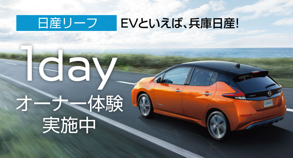 兵庫日産自動車株式会社 2101 日産リーフ1dayオーナー体験実施中