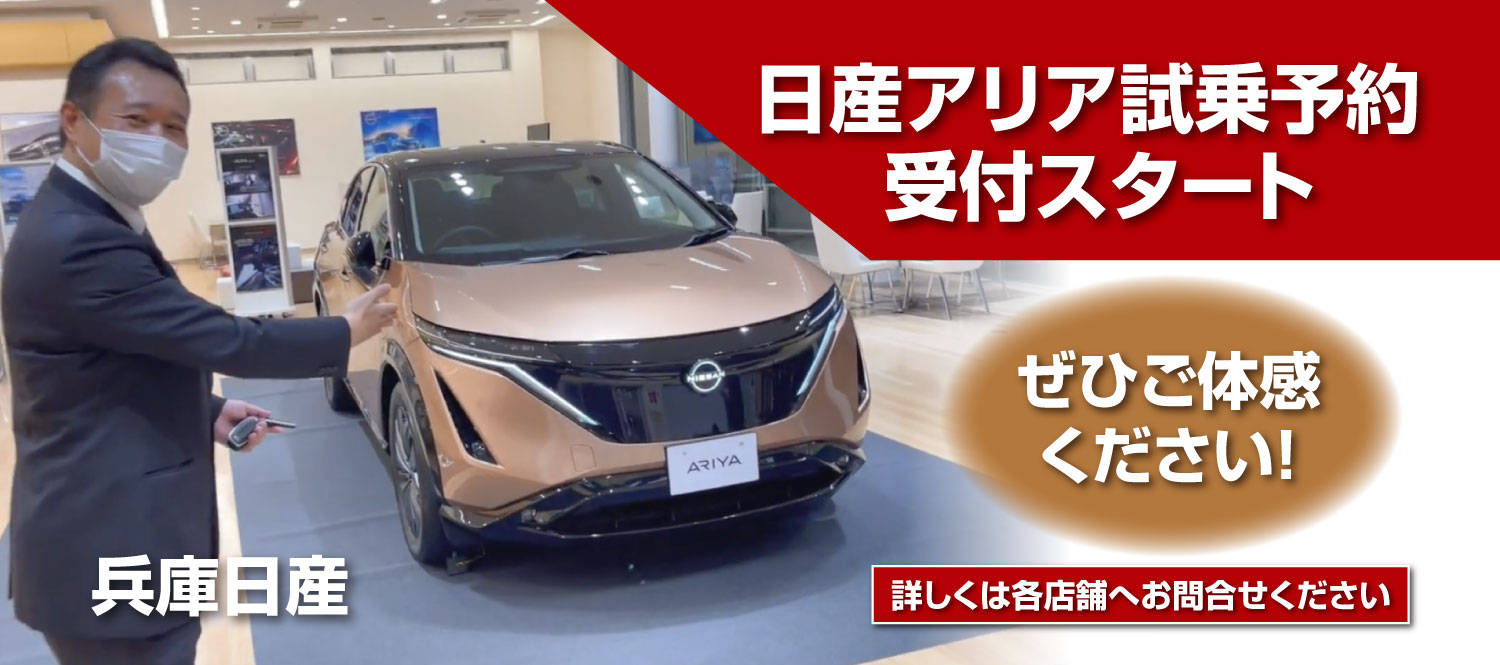 兵庫日産自動車株式会社 西宮店