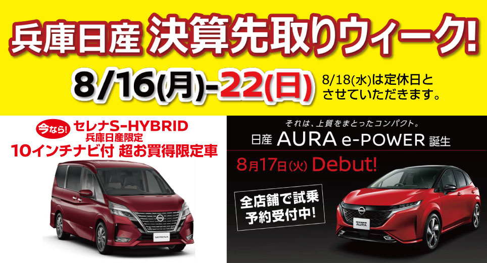 兵庫日産自動車株式会社 フェア