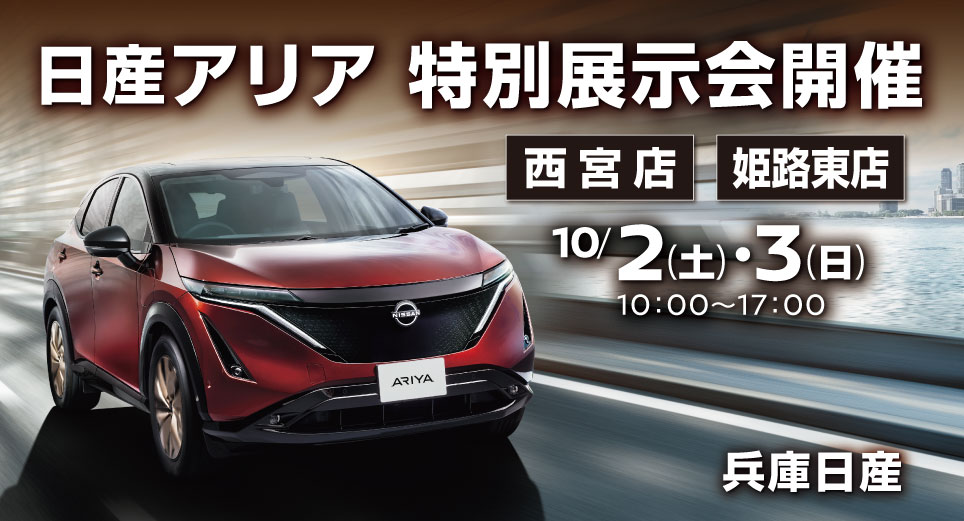 兵庫日産自動車株式会社 キャンペーン 兵庫日産自動車株式会社 キャンペーン