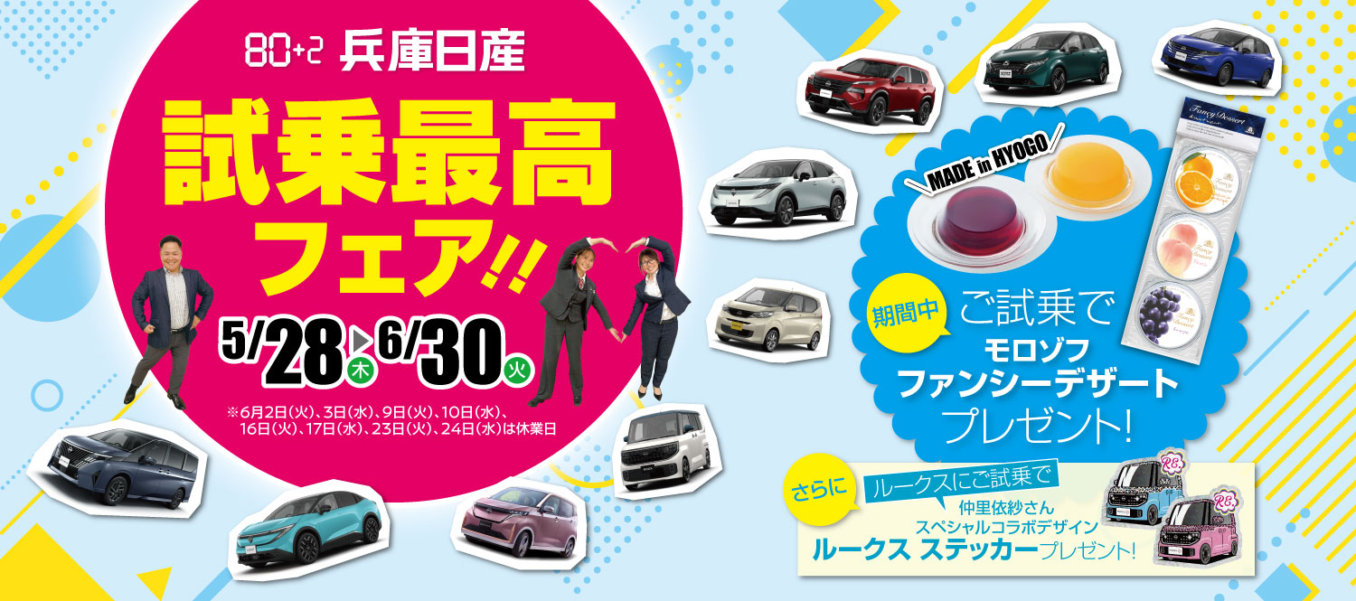 兵庫日産自動車株式会社 | 神戸福祉車両体感ギャラリー館