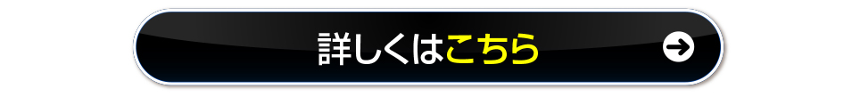 詳しくはこちら