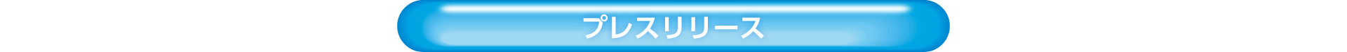 プレスリリース