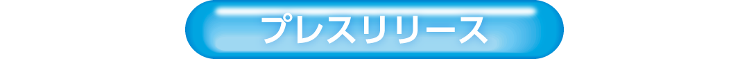 プレスリリース