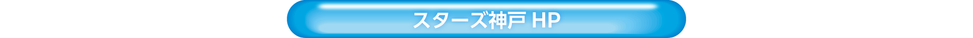 スターズ神戸公式HP