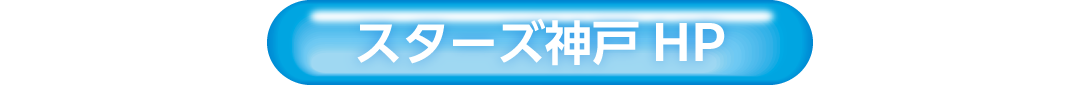 スターズ神戸公式HP