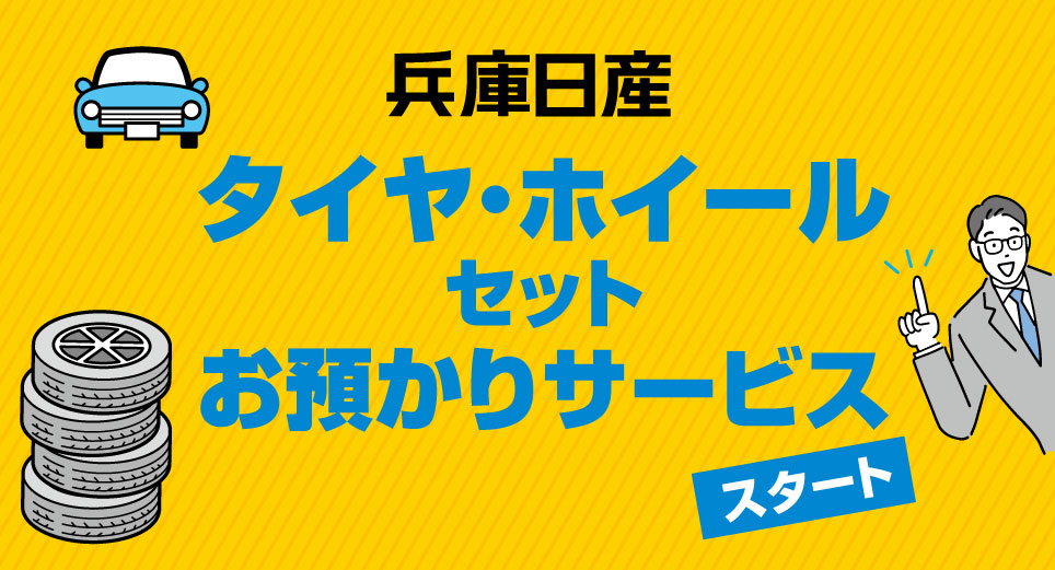 兵庫日産自動車株式会社 | クーポン