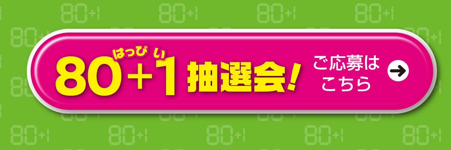 おかげさまで兵庫日産 80＋1周年　グッとくる感謝祭！