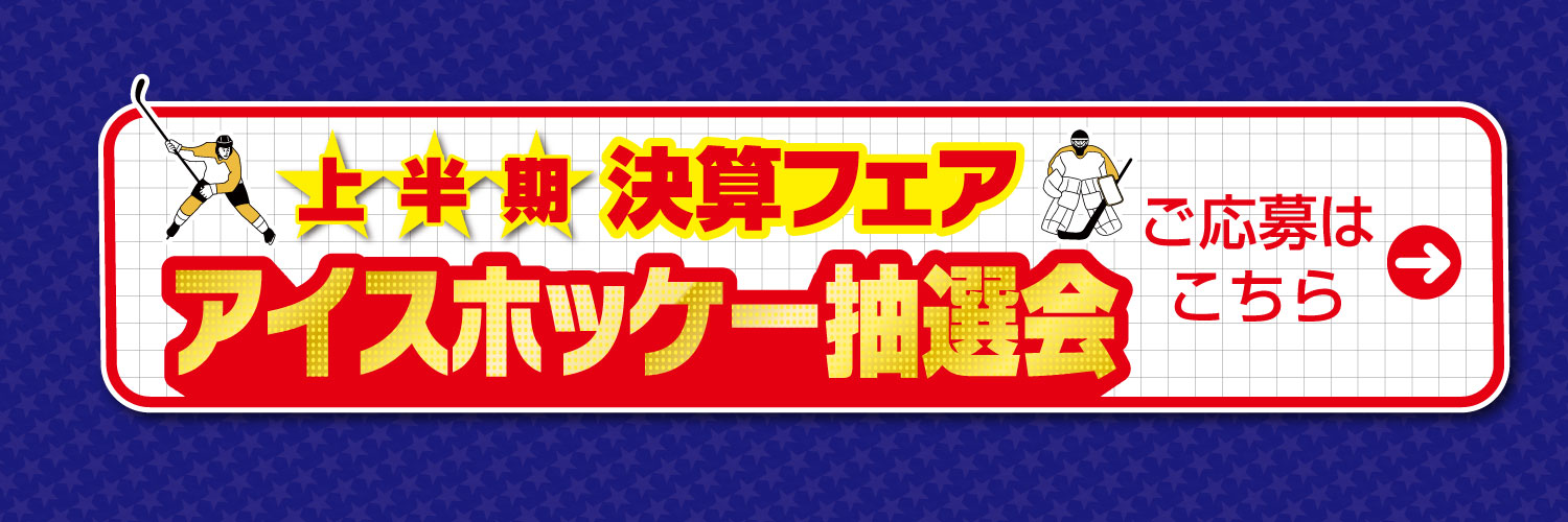 上半期 決算フェア アイスホッケー抽選会