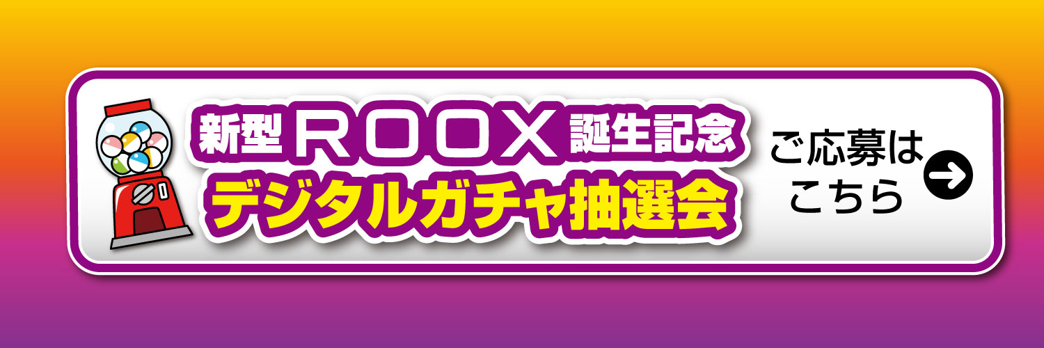 新型ROOX誕生記念　デジタルガチャ抽選会