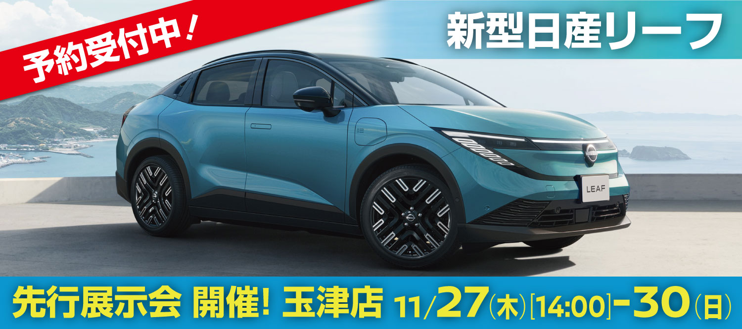 新型日産リーフ　先行展示会開催！